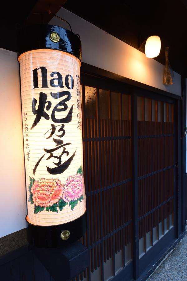 Naokonoza Bettei Kyoto Stationヴィラ エクステリア 写真